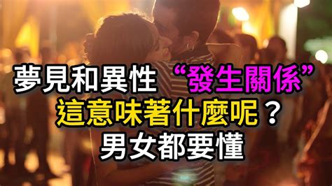 夢見與陌生人發生關係|夢見和異性「發生關係」，意味著什麼？男女都要懂